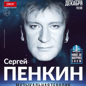 Сергей Пенкин представит в Крыму своё шоу «Музыкальная терапия».