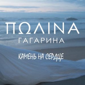 Полина Гагарина — премьера клипа «Камень на сердце»